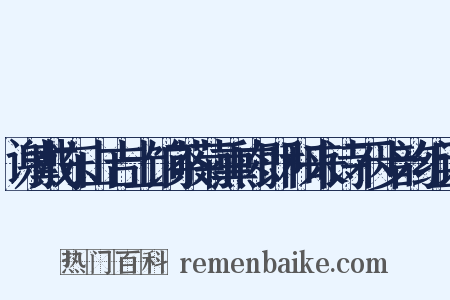 谢戴东山吉士饷茶菊熏肉即和来诗不步韵组词是什么意思的图片